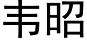 韦昭 (黑体矢量字库)