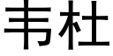 韋杜 (黑體矢量字庫)