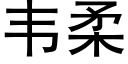 韋柔 (黑體矢量字庫)