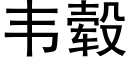 韦毂 (黑体矢量字库)