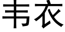 韦衣 (黑体矢量字库)