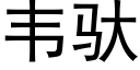 韋馱 (黑體矢量字庫)