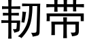 韧带 (黑体矢量字库)