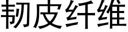 韧皮纤维 (黑体矢量字库)