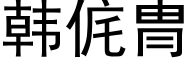 韩侂冑 (黑体矢量字库)