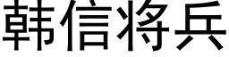 韩信将兵 (黑体矢量字库)