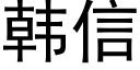 韓信 (黑體矢量字庫)