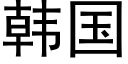 韩国 (黑体矢量字库)