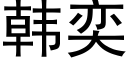 韓奕 (黑體矢量字庫)