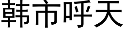 韓市呼天 (黑體矢量字庫)