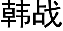 韓戰 (黑體矢量字庫)