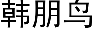 韓朋鳥 (黑體矢量字庫)