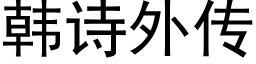 韩诗外传 (黑体矢量字库)