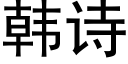 韩诗 (黑体矢量字库)