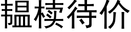 韫椟待價 (黑體矢量字庫)