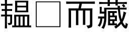 韫而藏 (黑體矢量字庫)