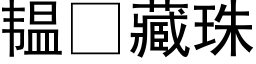 韫藏珠 (黑体矢量字库)