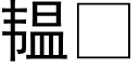 韫 (黑体矢量字库)