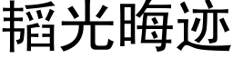 韬光晦迹 (黑体矢量字库)