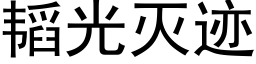 韬光灭迹 (黑体矢量字库)