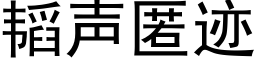 韬声匿迹 (黑体矢量字库)