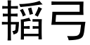 韬弓 (黑體矢量字庫)