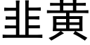 韭黃 (黑體矢量字庫)