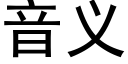 音义 (黑体矢量字库)