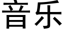 音樂 (黑體矢量字庫)