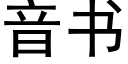 音书 (黑体矢量字库)