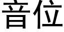 音位 (黑體矢量字庫)