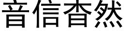 音信杳然 (黑體矢量字庫)