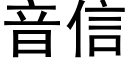 音信 (黑體矢量字庫)