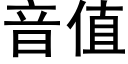 音值 (黑體矢量字庫)