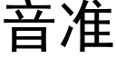 音準 (黑體矢量字庫)