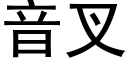 音叉 (黑體矢量字庫)