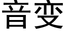 音变 (黑体矢量字库)