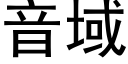 音域 (黑体矢量字库)