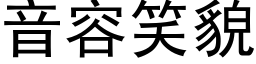 音容笑貌 (黑体矢量字库)