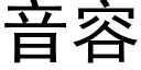 音容 (黑體矢量字庫)