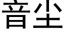 音尘 (黑体矢量字库)