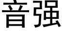 音强 (黑体矢量字库)