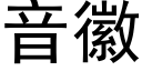 音徽 (黑体矢量字库)