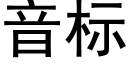 音标 (黑體矢量字庫)