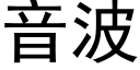 音波 (黑体矢量字库)