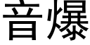 音爆 (黑體矢量字庫)