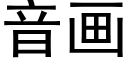 音畫 (黑體矢量字庫)