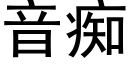 音痴 (黑体矢量字库)