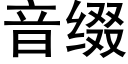 音綴 (黑體矢量字庫)