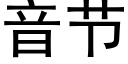 音节 (黑体矢量字库)